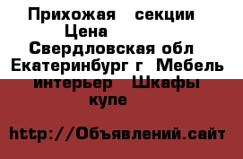 Прихожая 3 секции › Цена ­ 5 000 - Свердловская обл., Екатеринбург г. Мебель, интерьер » Шкафы, купе   